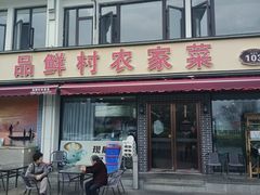 -品鲜村农家菜·阳澄湖大闸蟹(总店)