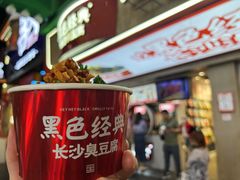 黑色经典长沙臭豆腐-黑色经典臭豆腐·湖南特产(步行街店)
