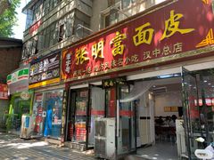 门面-张明富面皮店(东大街店)