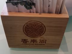 -香丰阁·烤鸭·川湘菜(清河店)