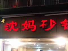 门面-沈妈砂锅(光华村店)