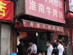 门面-牛煎里牛肉煎包淮南牛肉汤(广东路店)