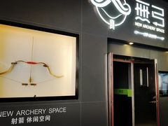 -無弓射箭俱乐部(领展中心城店)