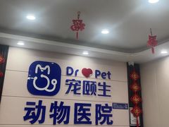 -宠颐生宠物医院·综合诊疗(先锋分院)