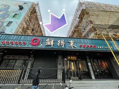 门面-鲜得来排骨年糕(即墨路店)