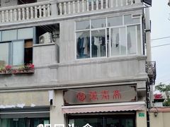 -万寿斋(山阴路店)