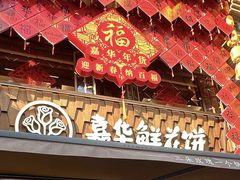 -嘉华鲜花饼·现烤(昆明老街店)