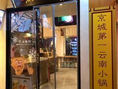 -小北饵块&饵丝之滇(南锣鼓巷店)