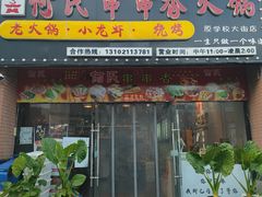 门面-何氏串串香火锅(翠亨店)