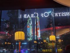 -Ministry of Crab•MOC(交子大道店)