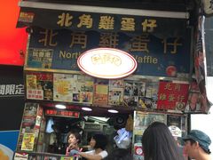 -利强记北角鸡蛋仔(弥敦道店 )
