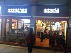 门面-赵小姐的店(鼓浪屿三友店)