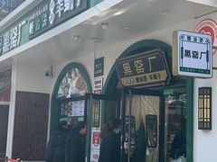 -黑窑厂糖油饼烤鸭·清真菜(旗舰店)