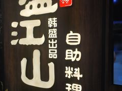 -韩盛·盛江山自助料理(中街大悦城店)