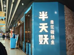 -半天妖烤鱼(丰科万达店)