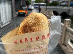 -迎春桥老炉烧饼(碧霞路店)