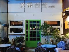 -芙蕾哥哥souffle