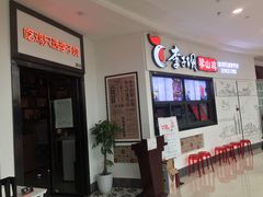 -李子坝梁山鸡(北碚万达五鸡哥店)