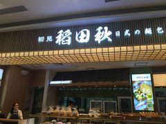 -稻田秋日式面包