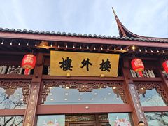 -楼外楼(西湖景区孤山路店)