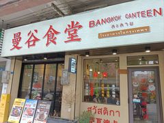 -曼谷食堂·泰国家庭料理(丹桂路店)