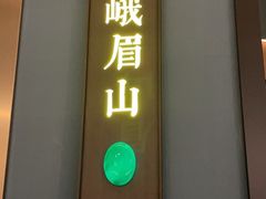 门面-椒点·川粤精品(香港广场店)