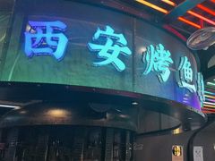 -鱼厂·香辣烤鱼·直营店(赛格国际购物中心店)