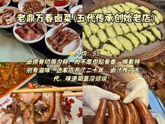 -老鼎万春卤菜(五代传承创始老店)