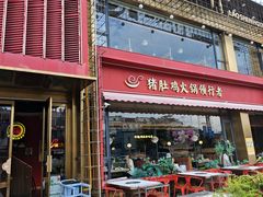 -捞神煲汤火锅(湖滨商业街店)