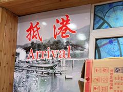 -蒙雅力港式茶餐厅(学人特色商业街店)