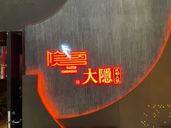 -大隐·成都火锅Bistro(合生麒麟新天地店)