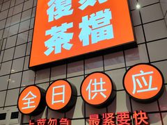 -孖记茶档·热腾茶餐(荔湾领展广场店)