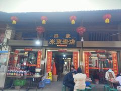 -吕家米皮