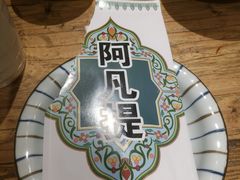 -阿凡提餐厅(簋街店)