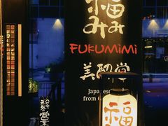 -Fukumimi·美醉堂 居酒屋(金尚店)
