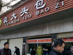 门面-袁大头包子(光华路店)