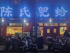 -陈氏肥蛤(小纬六路总店)