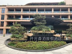 -杭州开元森泊度假乐园