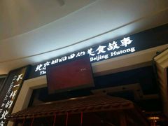 -皇城根北京风味主题餐厅(滨海万达店)