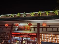 -江门古兜温泉小镇