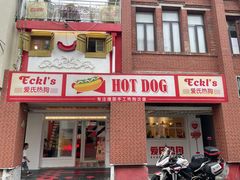 -Eckl’s爱氏热狗(猫街店)