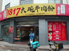门面-1817大碗牛肉粉