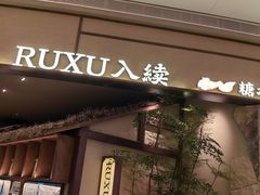 -RUXU入续糖水铺与包(卓悦中心店)
