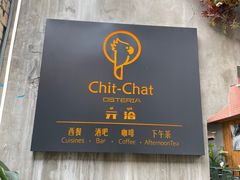 -ChitChat奇洽·Bistro(黎黄陂路店)