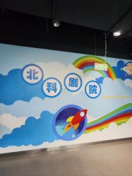 -北京科学中心儿童乐园