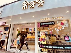 门面-果呀呀(国金街店)