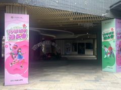 -易生活购物公园