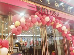 门面-三镇民生甜食馆(胜利街总店)