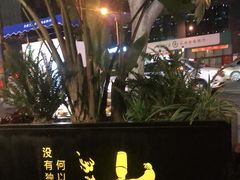 -何师烧烤·香辣蟹·川菜·30年老品牌(太古里旗舰店)