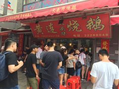 -黄连大头华烧鹅店(大良店)